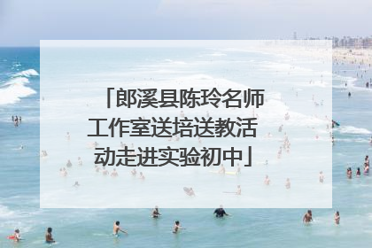 郎溪县陈玲名师工作室送培送教活动走进实验初中