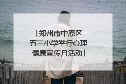 郑州市中原区一五三小学举行心理健康宣传月活动