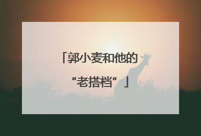 郭小麦和他的“老搭档”