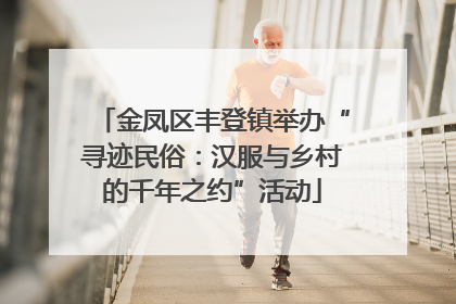 金凤区丰登镇举办“寻迹民俗：汉服与乡村的千年之约”活动