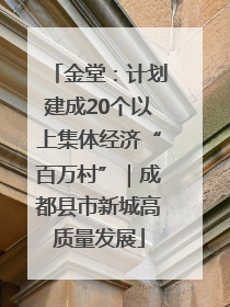 金堂：计划建成20个以上集体经济“百万村”｜成都县市新城高质量发展
