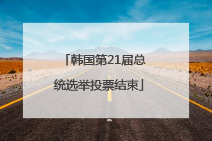 韩国第21届总统选举投票结束