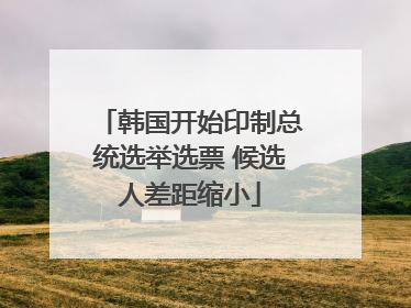 韩国开始印制总统选举选票 候选人差距缩小