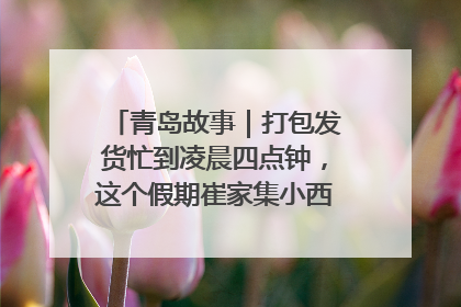 青岛故事｜打包发货忙到凌晨四点钟，这个假期崔家集小西红柿加倍“受宠”