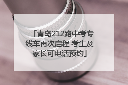 青岛212路中考专线车再次启程 考生及家长可电话预约