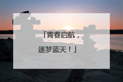 青春启航，逐梦蓝天！