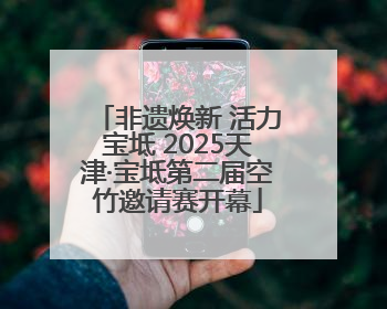 非遗焕新 活力宝坻 2025天津·宝坻第二届空竹邀请赛开幕