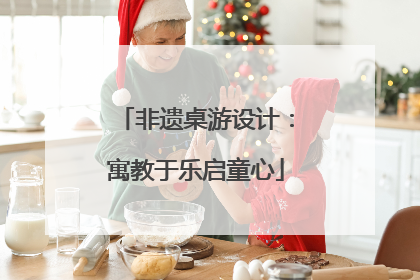 非遗桌游设计：寓教于乐启童心