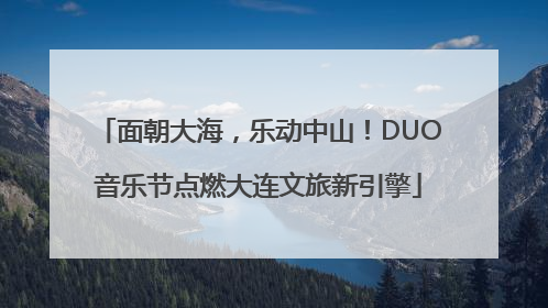 面朝大海，乐动中山！DUO音乐节点燃大连文旅新引擎