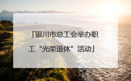 银川市总工会举办职工“光荣退休”活动