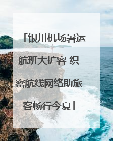 银川机场暑运航班大扩容 织密航线网络助旅客畅行今夏