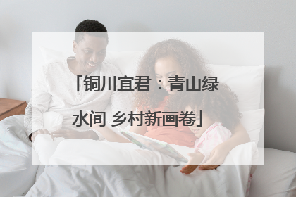 铜川宜君：青山绿水间 乡村新画卷
