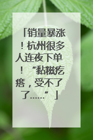 销量暴涨！杭州很多人连夜下单！“黏糍疙瘩，受不了了……”