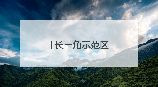 长三角示范区方厅水院竣工