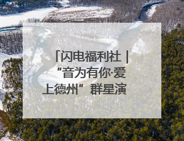 闪电福利社｜“音为有你·爱上德州”群星演唱会粉丝福利获奖名单来啦→