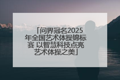 问界冠名2025年全国艺术体操锦标赛 以智慧科技点亮艺术体操之美