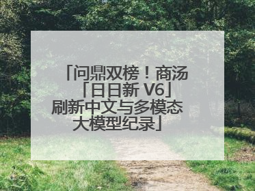 问鼎双榜！商汤「日日新 V6」刷新中文与多模态大模型纪录