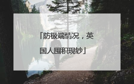 防极端情况，英国人囤积现钞