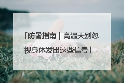 防暑指南｜高温天别忽视身体发出这些信号