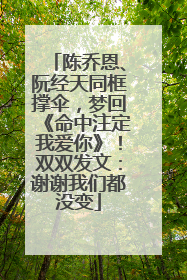 陈乔恩、阮经天同框撑伞，梦回《命中注定我爱你》！双双发文：谢谢我们都没变