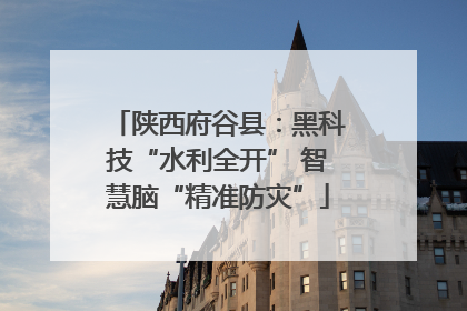 陕西府谷县：黑科技“水利全开” 智慧脑“精准防灾”