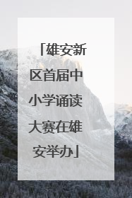 雄安新区首届中小学诵读大赛在雄安举办