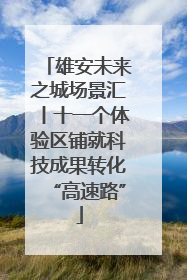 雄安未来之城场景汇丨十一个体验区铺就科技成果转化“高速路”