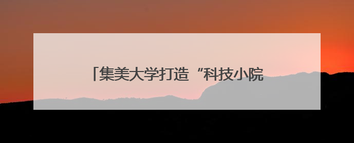 集美大学打造“科技小院”服务乡村振兴 虾塘边一场别开生面的思政课