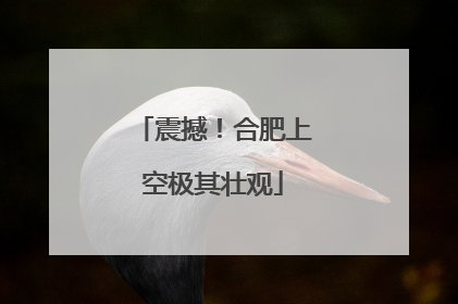 震撼！合肥上空极其壮观
