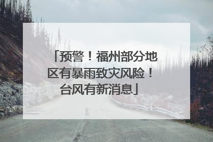 预警！福州部分地区有暴雨致灾风险！台风有新消息