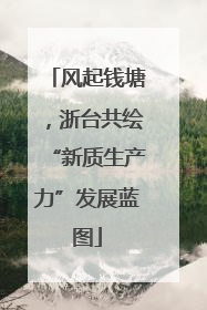 风起钱塘，浙台共绘“新质生产力”发展蓝图