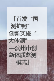 首发“国测护照” 创新实施“大体测”——滨州市创新体质监测模式