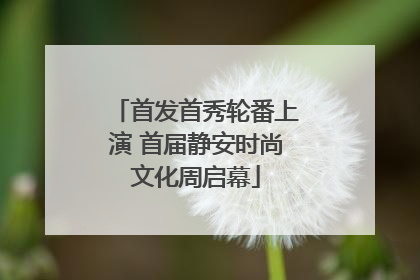 首发首秀轮番上演 首届静安时尚文化周启幕