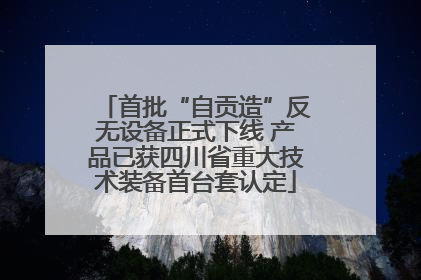 首批“自贡造”反无设备正式下线 产品已获四川省重大技术装备首台套认定
