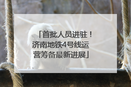 首批人员进驻！济南地铁4号线运营筹备最新进展
