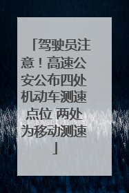 驾驶员注意！高速公安公布四处机动车测速点位 两处为移动测速