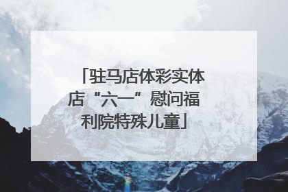 驻马店体彩实体店“六一”慰问福利院特殊儿童