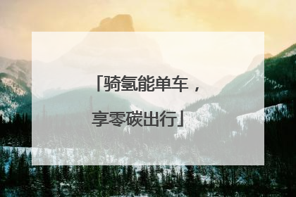 骑氢能单车，享零碳出行