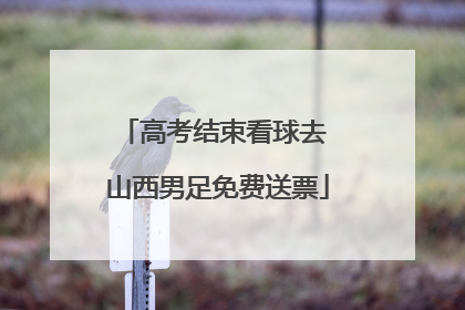 高考结束看球去 山西男足免费送票