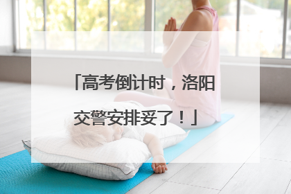 高考倒计时，洛阳交警安排妥了！