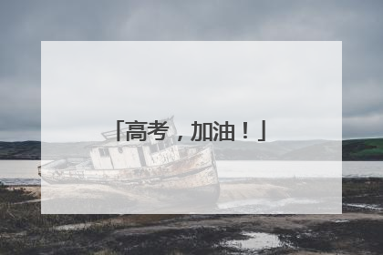 高考，加油！