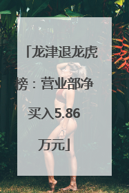 龙津退龙虎榜：营业部净买入5.86万元