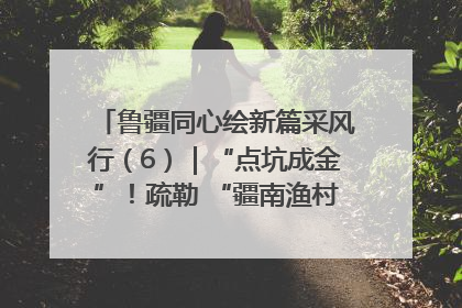 鲁疆同心绘新篇采风行（6）｜“点坑成金”！疏勒 “疆南渔村” 从废弃坑塘变身全国垂钓胜地