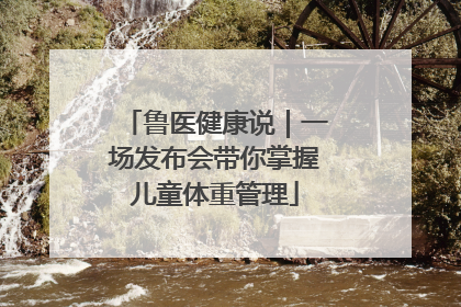鲁医健康说｜一场发布会带你掌握儿童体重管理