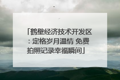 鹤壁经济技术开发区：定格岁月温情 免费拍照记录幸福瞬间