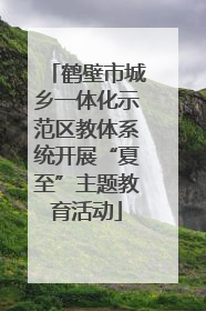 鹤壁市城乡一体化示范区教体系统开展“夏至”主题教育活动