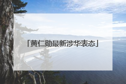 黄仁勋最新涉华表态