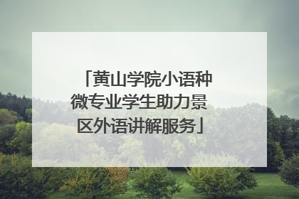 黄山学院小语种微专业学生助力景区外语讲解服务