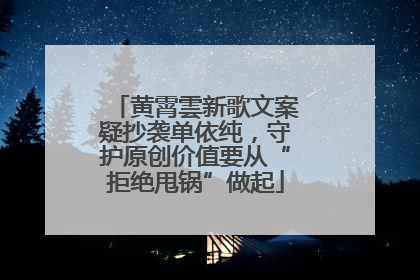 黄霄雲新歌文案疑抄袭单依纯，守护原创价值要从“拒绝甩锅”做起