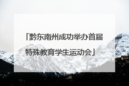 黔东南州成功举办首届特殊教育学生运动会